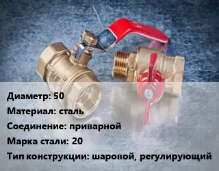 Кран металлический 50 сталь приварной Сталь: 20 шаровой, регулирующий